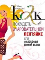 Как похудеть очаровательной лентяйке, или Философия тонкой талии