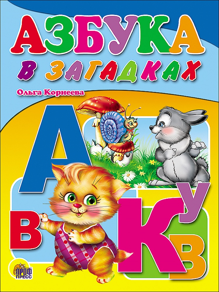 КАРТОНКА. АЗБУКА В ЗАГАДКАХ
