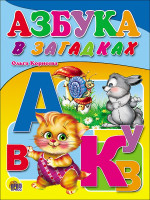 КАРТОНКА. АЗБУКА В ЗАГАДКАХ