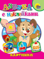 АЗБУКА С НАКЛЕЙКАМИ. КАРТИНКИ