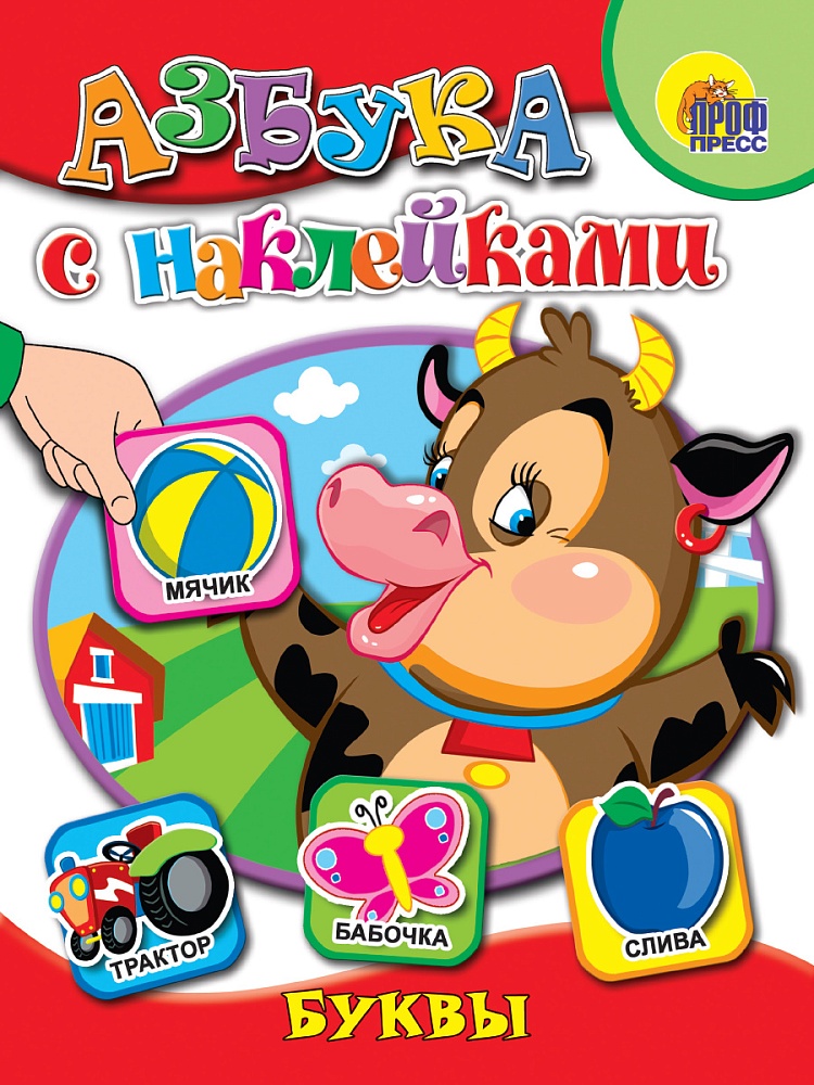 АЗБУКА С НАКЛЕЙКАМИ. БУКВЫ