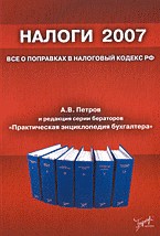 Налоги 2008. Все о поправках в Налоговый кодекс РФ