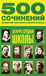 500 сочинений для подготовки к письменному экзамену по литературе за курс средней школы