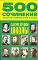 500 сочинений для подготовки к письменному экзамену по литературе за курс средней школы