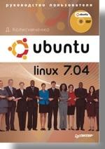 Ubuntu Linux 7.04. Руководство пользователя