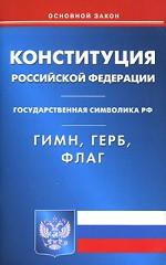 Конституция РФ. Государственная символика РФ