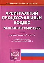 Арбитражно-процессуальный кодекс РФ по состоянию на 15.11.2007