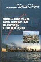 Технико-экономические основы эксплуатации, реконструкции и реновации зданий: учебное пособие