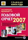 Годовой отчет -  2007