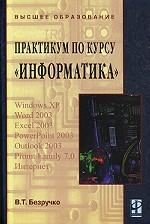 Практикум по курсу Информатика. Работа в Windows XP, Word 2003, Excel 2003, PowerPoint 2003, Outiook 2003, PROMT Family 7.0, Интернет