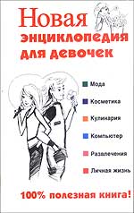 Новая энциклопедия для девочек. 3-е издание