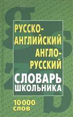 Русско-английский, англо-русский словарь школьника. 10 000 слов. 3-е издание, стереотипное