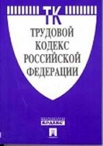 Трудовой кодекс Российской Федерации. По состоянию на 1 января 2008 г