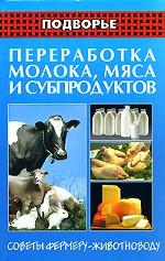 Переработка молока, мяса и субпродуктов. Советы фермеру-животноводу