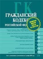 Гражданский кодекс РФ. Текст с изменениями и дополнениями на 1 декабря 2007 года