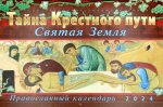 Тайна Крестного пути: Православный календарь 2024 (мал.формат., перекидной)