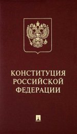 Конституция РФ (с гимном России): подарочное издание