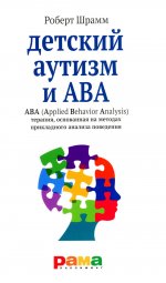 Детский аутизм и АВА: терапия, основанная на методах прикладного анализа поведения. 9-е изд., испр