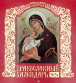 Иконописный. Иконы Пресвятой Богородицы. Православный календарь 2024 (перекидной)