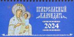 Иконы Божией Матери, иконоокладный. Православный календарь 2024 (средний формат, домик)