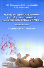 Анализ электрокардиограммы у детей раннего возраста с врожденными пороками сердца: Учебное пособие