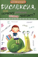 Дислексия, или Почему ребенок плохо читает? 13-е изд