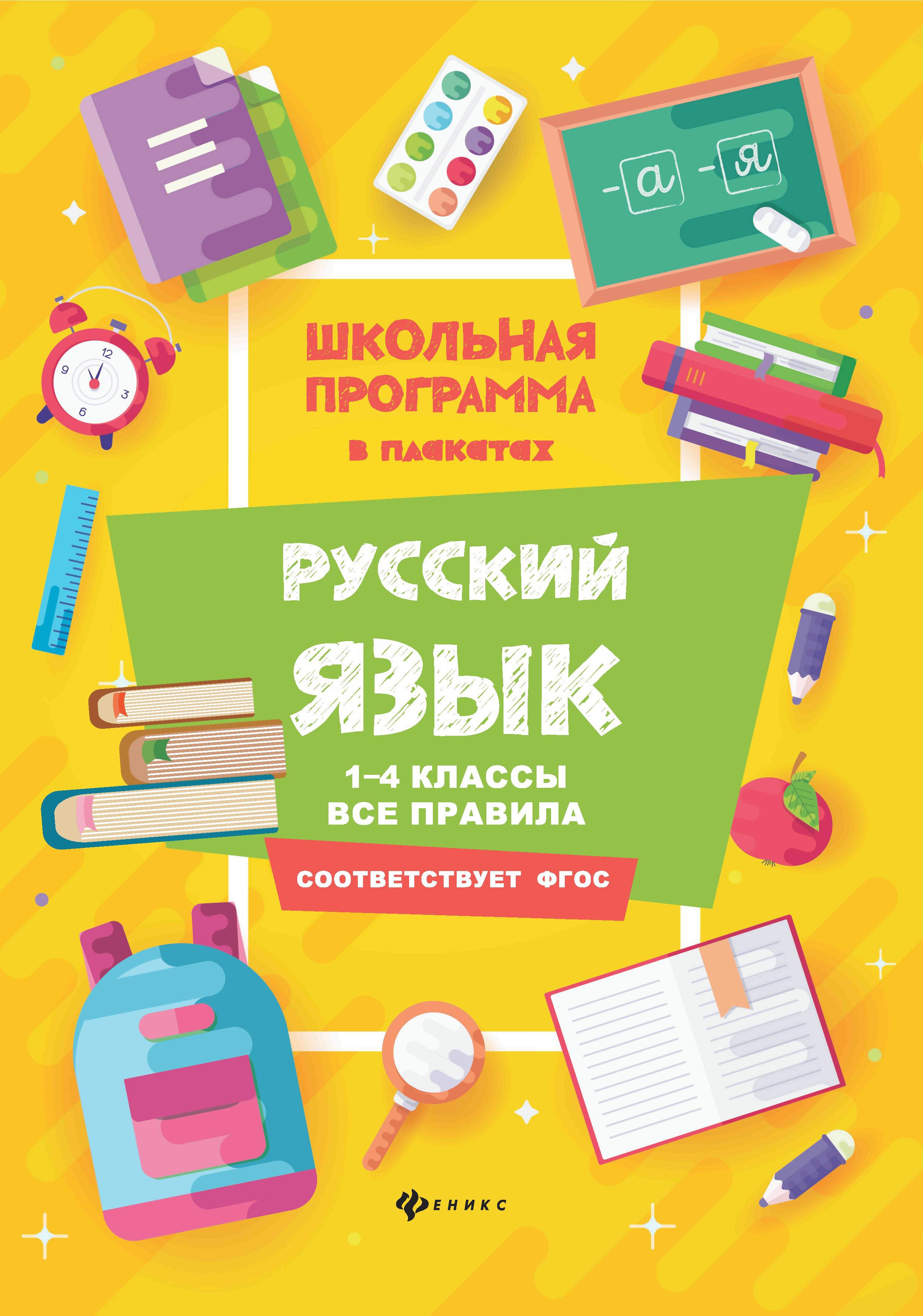 Русский язык: 1-4 кл.: все правила. 3-е изд