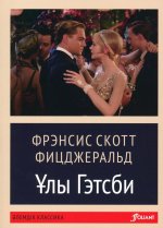 Великий Гэтсби: роман (на казахском языке)