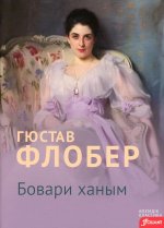 Госпожа Бовари: роман (на казахском языке)