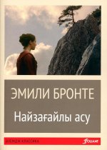 Грозовой перевал: роман (на казахском языке)