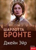 Джейн Эйр: роман (на казахском языке)