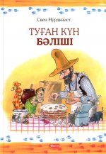 Именинный пирог: (на казахском языке)
