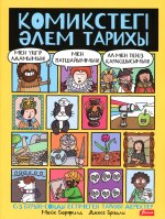 История мира в комиксах (на казахском языке)