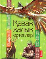 Казахские народные сказки. 4-е изд., стер. (на казахском языке)