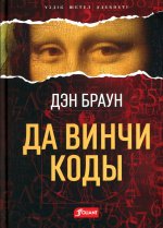 Код да Винчи: роман (на казахском языке)