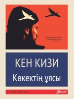 Над гнездом кукушки: роман (на казахском языке)
