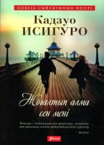 Не отпускай меня: роман (на казахском языке)