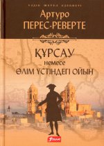 Осада, или Шахматы со смертью: роман (на казахском языке)