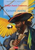 Остров сокровищ: роман (на казахском языке)