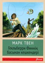 Приключения Гекльберри Финна: (на казахском языке)
