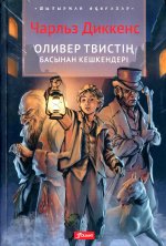 Приключения Оливера Твиста: роман (на казахском языке)