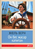 Пятнадцатилетний капитан: роман (на казахском языке)