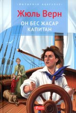 Пятнадцатилетний капитан: роман: (на казахском языке)