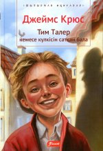 Тим Талер, или Проданный смех: (на казахском языке)