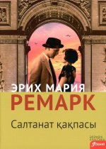 Триумфальная арка: роман (на казахском языке)