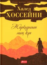 Тысяча сияющих солнц: роман: (на казахском языке)