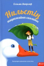 Удивительное путешествие Нильса: (на казахском языке)