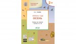 Изучаем времена года: Осень 2+. Тетр.для зан. ФГОС