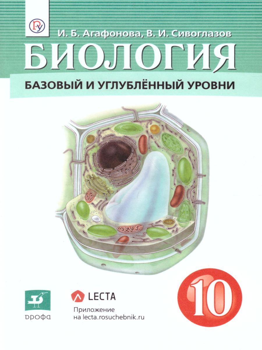 Биология 10 класс. Базовый и углубленный уровни. Учебник