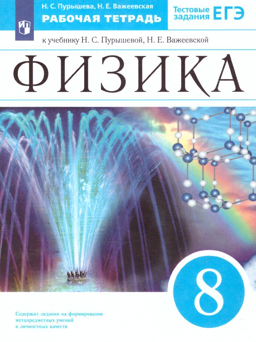 Физика 8 класс. Рабочая тетрадь. С тестовыми заданиями ЕГЭ. Вертикаль. ФГОС